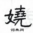 楊為國寫的硬筆隸書嬈