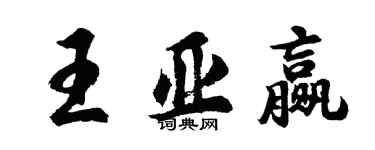 胡問遂王亞贏行書個性簽名怎么寫