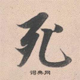 趙孟頫靈隱大川濟禪師塔銘中死的寫法