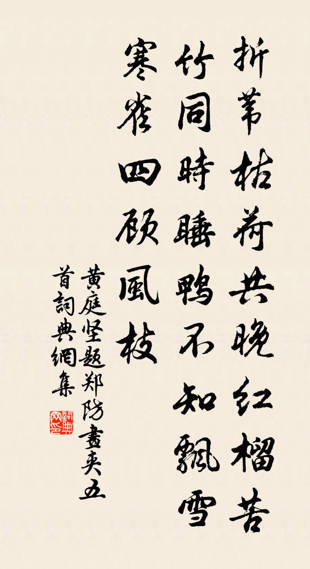 黃庭堅題鄭防畫夾五首書法作品欣賞