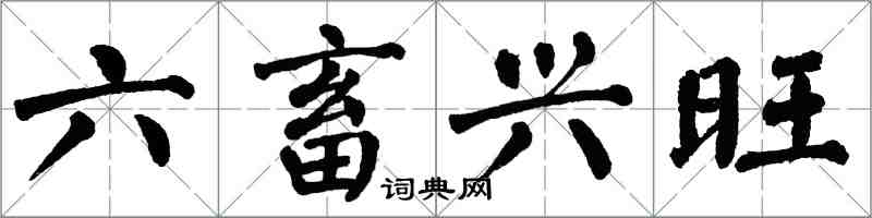 翁闓運六畜興旺楷書怎么寫