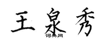何伯昌王泉秀楷書個性簽名怎么寫