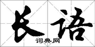 胡問遂長語行書怎么寫