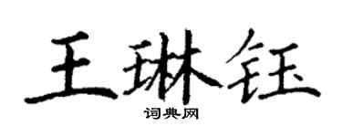 丁謙王琳鈺楷書個性簽名怎么寫