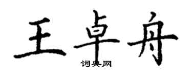 丁謙王卓舟楷書個性簽名怎么寫