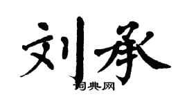 翁闓運劉承楷書個性簽名怎么寫
