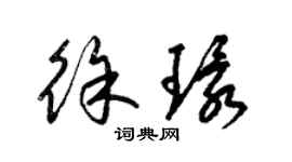 梁錦英徐環草書個性簽名怎么寫