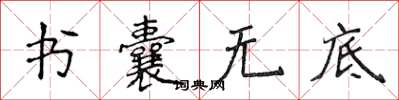 侯登峰書囊無底楷書怎么寫