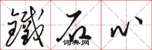 駱恆光鐵石心草書怎么寫