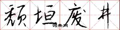 錢沛雲頹垣廢井行書怎么寫