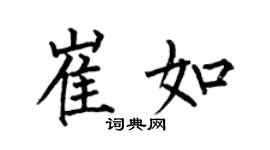 何伯昌崔如楷書個性簽名怎么寫