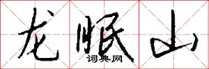 龍眠山怎么寫好看