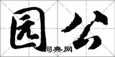 胡問遂園公行書怎么寫