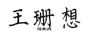 何伯昌王珊想楷書個性簽名怎么寫