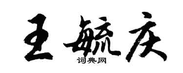 胡問遂王毓慶行書個性簽名怎么寫