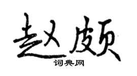 曾慶福趙頗行書個性簽名怎么寫
