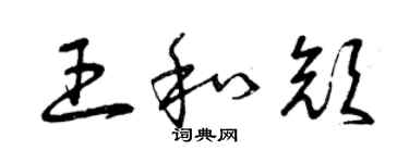 曾慶福王和顏草書個性簽名怎么寫