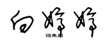 朱錫榮向婷婷草書個性簽名怎么寫