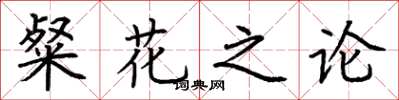荊霄鵬粲花之論楷書怎么寫