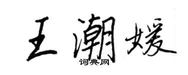 王正良王潮媛行書個性簽名怎么寫