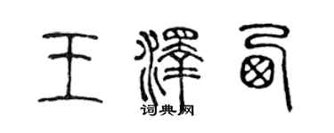 陳聲遠王澤西篆書個性簽名怎么寫