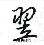 王旻寫的硬筆行書翌