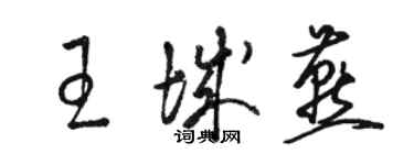 駱恆光王城燕草書個性簽名怎么寫