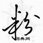 駱恆光寫的硬筆草書粉