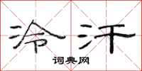 范連陞冷汗隸書怎么寫