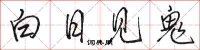 駱恆光白日見鬼行書怎么寫