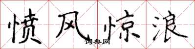 侯登峰憤風驚浪楷書怎么寫