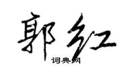 王正良郭紅行書個性簽名怎么寫