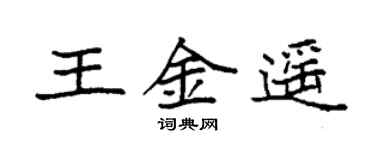 袁強王金遙楷書個性簽名怎么寫