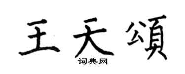 何伯昌王天頌楷書個性簽名怎么寫