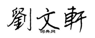 王正良劉文軒行書個性簽名怎么寫