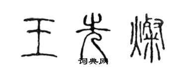 陳聲遠王先燦篆書個性簽名怎么寫