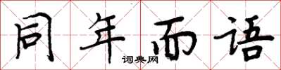 周炳元同年而語楷書怎么寫