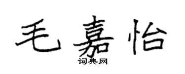 袁強毛嘉怡楷書個性簽名怎么寫