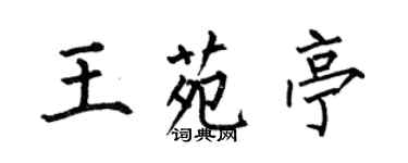 何伯昌王苑亭楷書個性簽名怎么寫