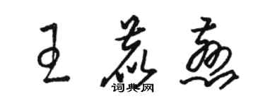 駱恆光王鹿慈草書個性簽名怎么寫