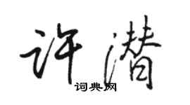駱恆光許潛行書個性簽名怎么寫