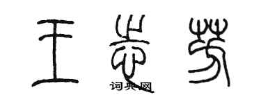 陳墨王志芳篆書個性簽名怎么寫