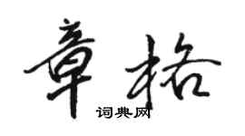 駱恆光章格行書個性簽名怎么寫