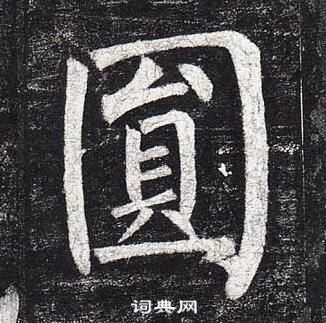 柳公權玄秘塔碑中圓的寫法