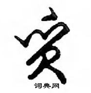 鄧散木寫的硬筆行書質