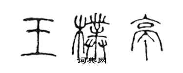 陳聲遠王朴亭篆書個性簽名怎么寫