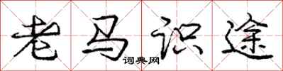 龐中華老馬識途行書怎么寫