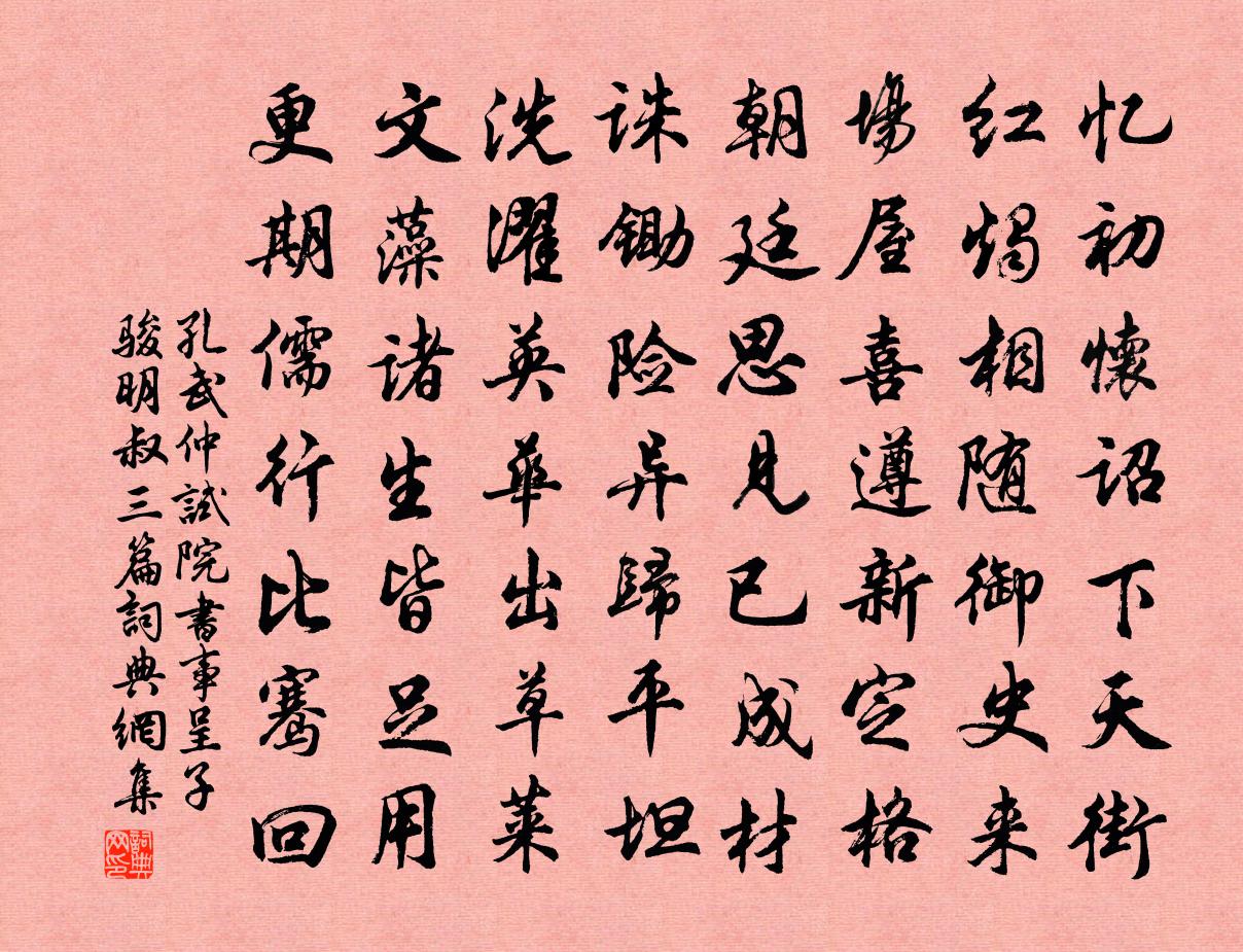 孔武仲試院書事呈子駿明叔三篇書法作品欣賞