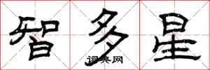 曾慶福智多星隸書怎么寫