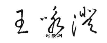 駱恆光王詠澄草書個性簽名怎么寫